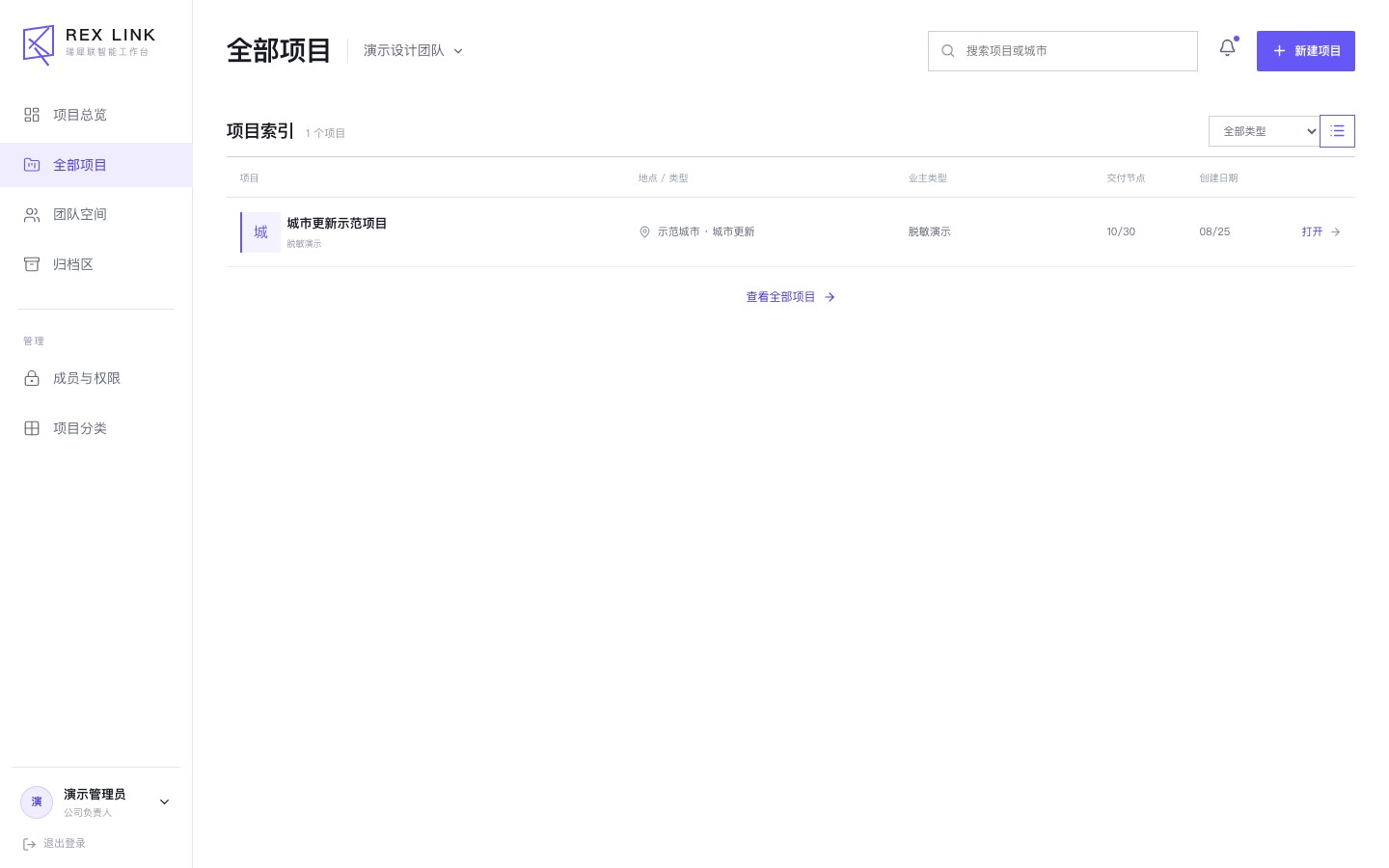 Rexlink 项目管理界面，显示城市更新示范项目和脱敏演示标记